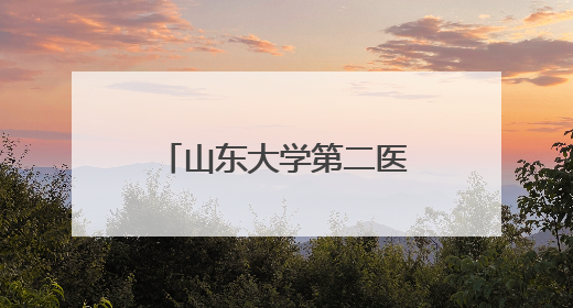 山东大学第二医院外耳再造与整形外科走进滨州 参加省残联“走基层 送康复”行动